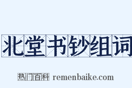 北堂书钞组词是什么意思的图片